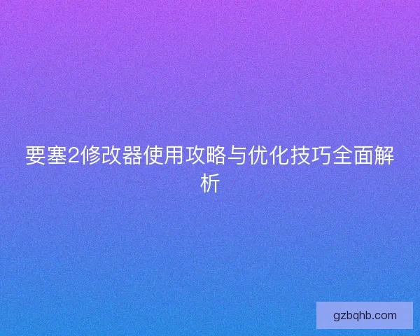 要塞2修改器使用攻略与优化技巧全面解析