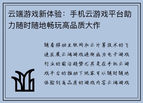 云端游戏新体验：手机云游戏平台助力随时随地畅玩高品质大作