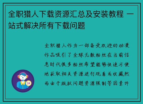 全职猎人下载资源汇总及安装教程 一站式解决所有下载问题