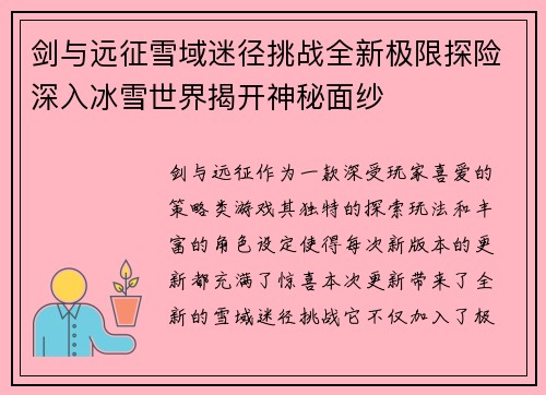 剑与远征雪域迷径挑战全新极限探险深入冰雪世界揭开神秘面纱