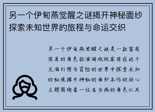 另一个伊甸燕觉醒之谜揭开神秘面纱探索未知世界的旅程与命运交织