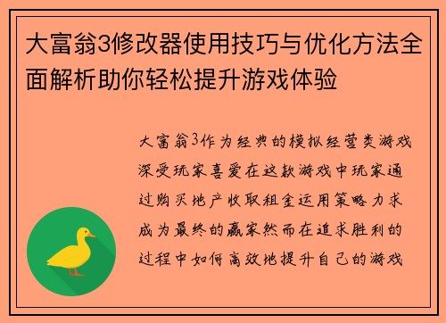 大富翁3修改器使用技巧与优化方法全面解析助你轻松提升游戏体验