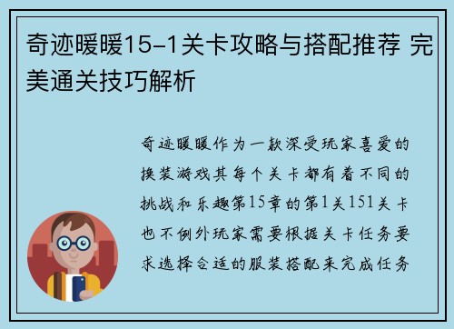 奇迹暖暖15-1关卡攻略与搭配推荐 完美通关技巧解析