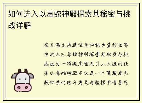 如何进入以毒蛇神殿探索其秘密与挑战详解
