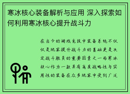寒冰核心装备解析与应用 深入探索如何利用寒冰核心提升战斗力