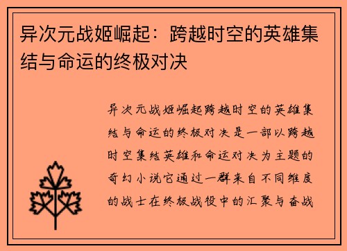 异次元战姬崛起：跨越时空的英雄集结与命运的终极对决