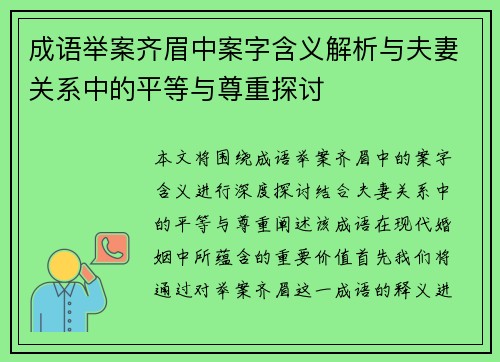 成语举案齐眉中案字含义解析与夫妻关系中的平等与尊重探讨