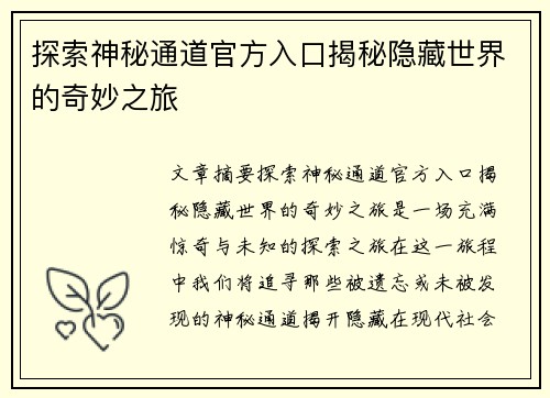 探索神秘通道官方入口揭秘隐藏世界的奇妙之旅