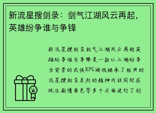 新流星搜剑录：剑气江湖风云再起，英雄纷争谁与争锋