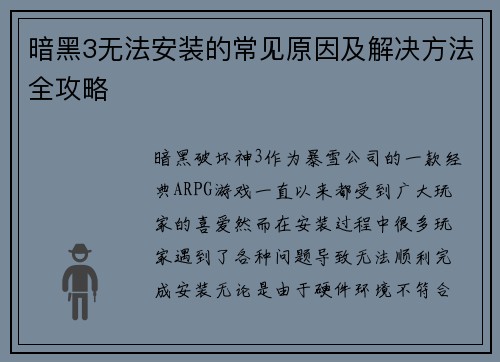 暗黑3无法安装的常见原因及解决方法全攻略