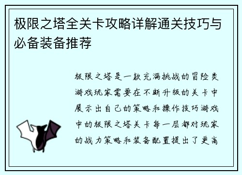 极限之塔全关卡攻略详解通关技巧与必备装备推荐