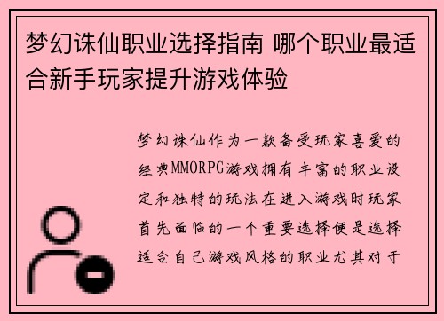 梦幻诛仙职业选择指南 哪个职业最适合新手玩家提升游戏体验