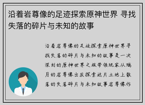 沿着岩尊像的足迹探索原神世界 寻找失落的碎片与未知的故事