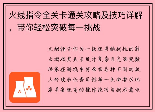 火线指令全关卡通关攻略及技巧详解，带你轻松突破每一挑战