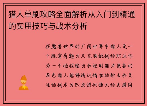 猎人单刷攻略全面解析从入门到精通的实用技巧与战术分析