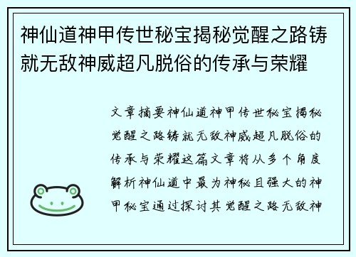 神仙道神甲传世秘宝揭秘觉醒之路铸就无敌神威超凡脱俗的传承与荣耀