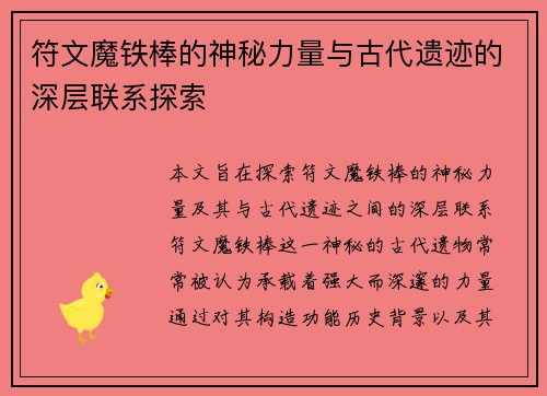 符文魔铁棒的神秘力量与古代遗迹的深层联系探索