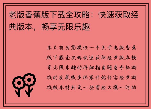老版香蕉版下载全攻略：快速获取经典版本，畅享无限乐趣
