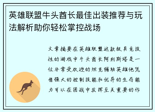英雄联盟牛头酋长最佳出装推荐与玩法解析助你轻松掌控战场