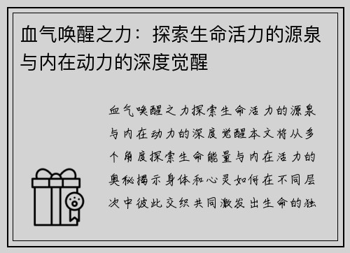 血气唤醒之力：探索生命活力的源泉与内在动力的深度觉醒