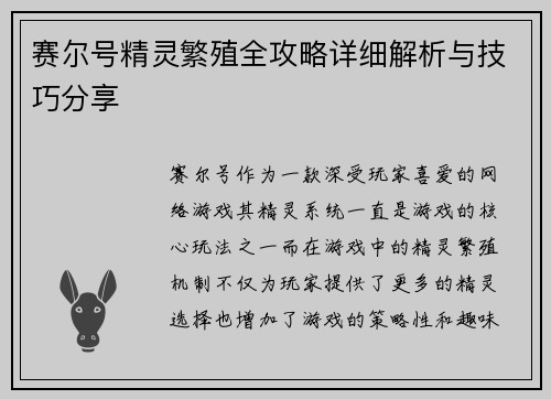 赛尔号精灵繁殖全攻略详细解析与技巧分享