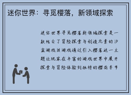 迷你世界：寻觅樱落，新领域探索