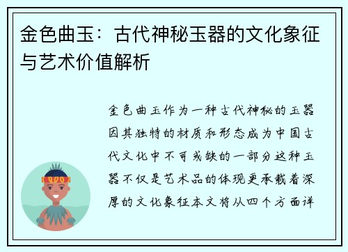 金色曲玉：古代神秘玉器的文化象征与艺术价值解析