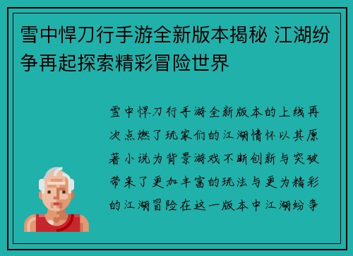 雪中悍刀行手游全新版本揭秘 江湖纷争再起探索精彩冒险世界