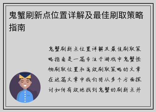 鬼蟹刷新点位置详解及最佳刷取策略指南