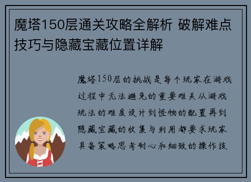 魔塔150层通关攻略全解析 破解难点技巧与隐藏宝藏位置详解